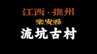 江西抚州乐安“流坑古村”，千年古村，明清古居