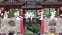 宣恩狮子关悬浮桥自驾