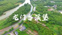 云打卡-广东小众景点 龙门香溪堡