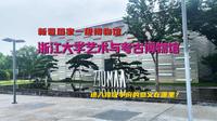 新晋一级博物馆——浙江大学艺术与考古博物馆，进入顶级学府的意义在哪里