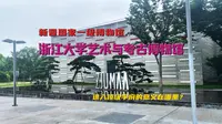 新晋一级博物馆——浙江大学艺术与考古博物馆，进入顶级学府的意义在哪里
