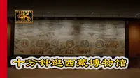 万里国道219：10分钟逛拉萨西藏博物馆了解西藏