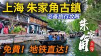 有上海的“威尼斯”之称的朱家角古镇，地铁直达且不收门票，坐摇橹船，吃上海菜。体验如何，到底值不值得去？谈谈自己的感想。｜朱家角古镇攻略｜朱家角交通｜上海旅游攻略
