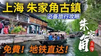 有上海的“威尼斯”之称的朱家角古镇，地铁直达且不收门票，坐摇橹船，吃上海菜。体验如何，到底值不值得去？谈谈自己的感想。｜朱家角古镇攻略｜朱家角交通｜上海旅游攻略
