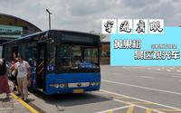 【山岳潜形，鹰啸长空】安顺市黄果树风景名胜区观光车大瀑布方向全程前方展望
