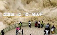 近距离欣赏长江第一峡：以“险”名天下，虎跳峡景色太震撼！