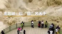 近距离欣赏长江第一峡：以“险”名天下，虎跳峡景色太震撼！