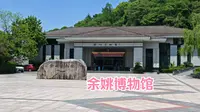 闲逛它100个博物馆006，余姚博物馆
