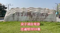 湖北鄂州梁子湖自驾游，坐船去梁子岛，停车购票乘船攻略及美景