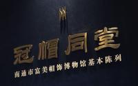 南通富美帽饰博物馆