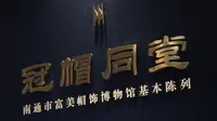 南通富美帽饰博物馆