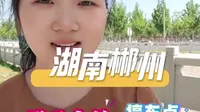 湖南郴州腊元古村免费停