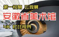 第一视角逛安徽省美术馆 [ 4K  杜比视界 ]