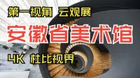 第一视角逛安徽省美术馆 [ 4K  杜比视界 ]