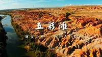 大地打翻了调色盘｜新疆五彩滩，美到窒息的彩虹滩！
