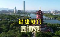 福建厦门园博苑，绝美超大型水上园林，和谐优美的生态画卷