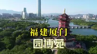 福建厦门园博苑，绝美超大型水上园林，和谐优美的生态画卷