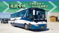 【假期去哪玩？来盐湖吧！ 乌鲁木齐公交POV】盐湖运游专线（北郊客运站-Guhya盐湖景区）
