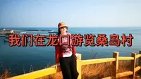 我们在龙口游览了桑岛。桑岛上有居民，大概2000人左右，这里主要是海参的养殖基地。