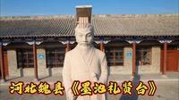 航拍河北魏县《墨池礼贤台》