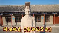 航拍河北魏县《墨池礼贤台》
