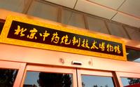 博物馆巡礼·北京中药炮制技术博物馆