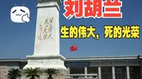 【刘胡兰】参观刘胡兰纪念馆---流云逐梦，刘胡兰烛焰流传(中英双字幕)