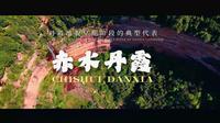 🌄赤水丹霞｜世界遗产的红色秘境被我们拍活了🎥