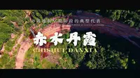 🌄赤水丹霞｜世界遗产的红色秘境被我们拍活了🎥