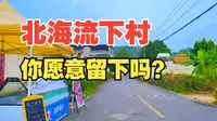 广西北海流下村，冠头岭山脚下的风光秀丽、休闲娱乐的网红旅游区