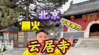 【详解】云居寺石经：一场持续千年的硬核接力，只为给文明留火。