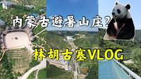 VLOG | 探访内蒙古避暑山庄林胡古塞：远离城市高温，感觉太适合养生了