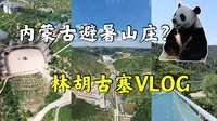 VLOG | 探访内蒙古避暑山庄林胡古塞：远离城市高温，感觉太适合养生了