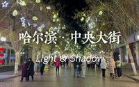 【4K】哈尔滨·中央大街漫步-北境之北