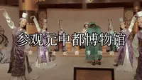 来张北必看博物馆之“元中都博物馆”