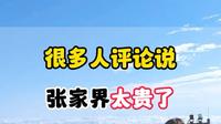 很多人评论张家界太贵了，今天看看张家界到底有多贵#张家界天门山 #张家界怎么玩 #张家界国家森林公园