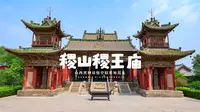 始建于元代的最大稷王庙｜山西稷山稷王庙，专祀农耕始祖，建筑、石雕、木雕、琉璃样样称绝，随着黑神话悟空的步伐，来运城稷山看看吧！