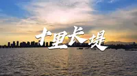 落日与大海真绝配！探访厦门“网红打卡地”十里长堤