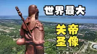 航拍运城丨世界最大关帝圣像压迫感满满