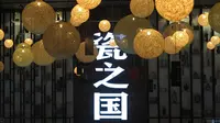 龙泉问瓷，中国青瓷小镇