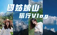 【四姑娘山旅行VLOG】8月盛夏，在雪山脚下等风来