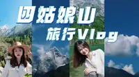 【四姑娘山旅行VLOG】8月盛夏，在雪山脚下等风来