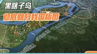 中国地图新变化，黑瞎子岛被完全纳入我国版图，俄方默认归还领土