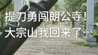 提刀勇闯朗公寺！大宗山我回来了…
