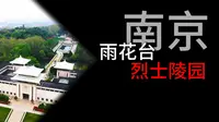 南京雨花台烈士陵园解说视频