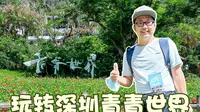 玩转深圳青青世界，专属亲子乐园玩一天，拍拖踏青好去处