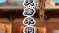 山西五台山南禅寺大殿，中国现存最早的大唐木构建筑。