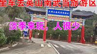 全程坐公交车，去英山南武当旅游风景区，看看花了多长时间
