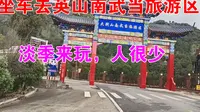 全程坐公交车，去英山南武当旅游风景区，看看花了多长时间