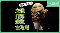 三星堆｜一个视频搞定三星堆攻略｜交通｜门票｜游览｜